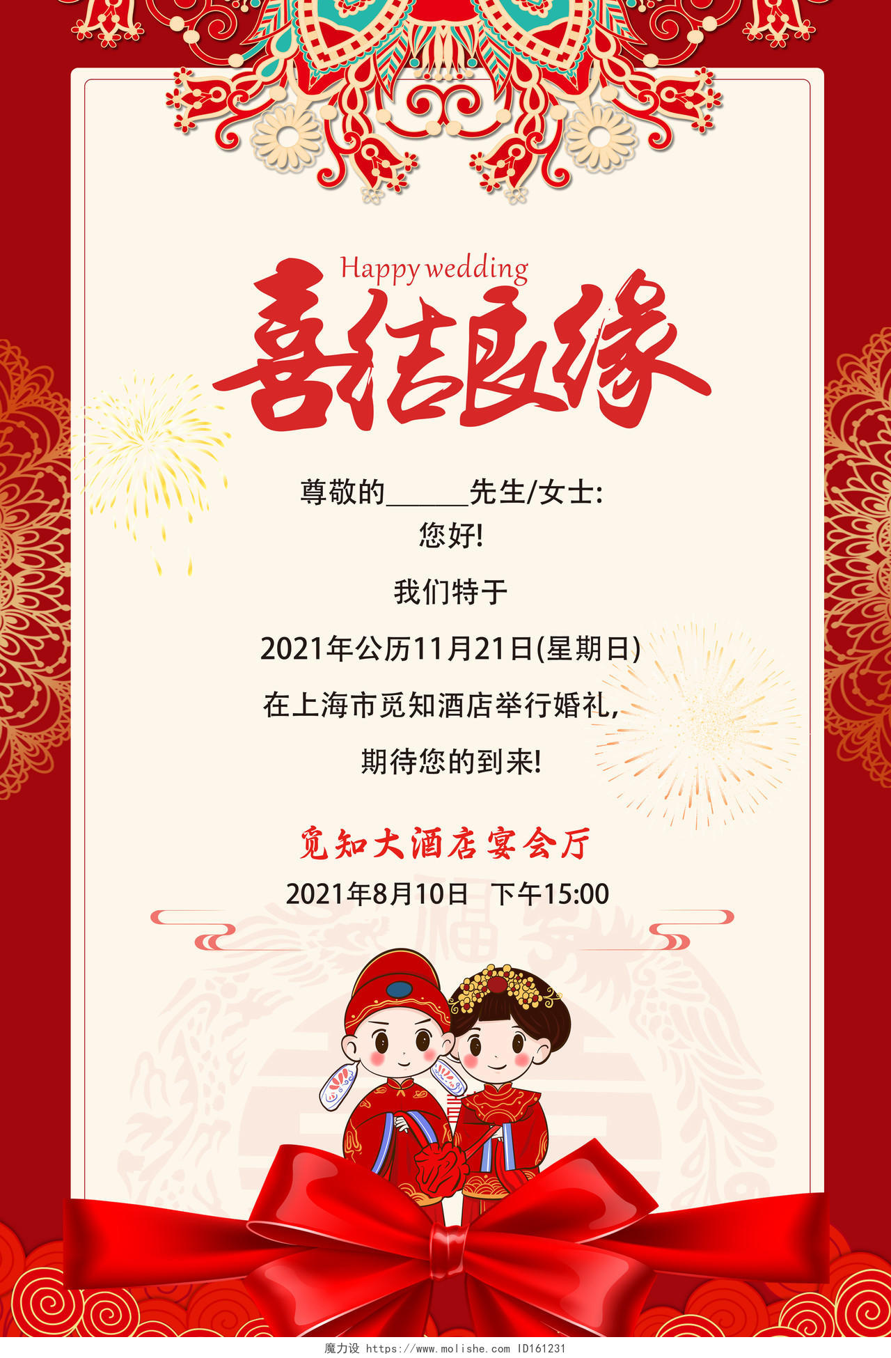 中式婚礼结婚夫妻红色婚庆婚礼结婚邀请函海报
